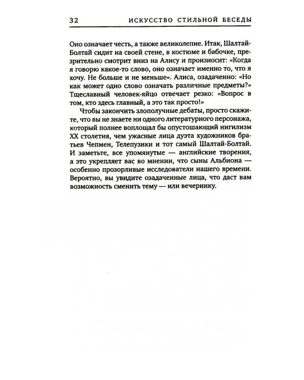 Искусство стильной беседы