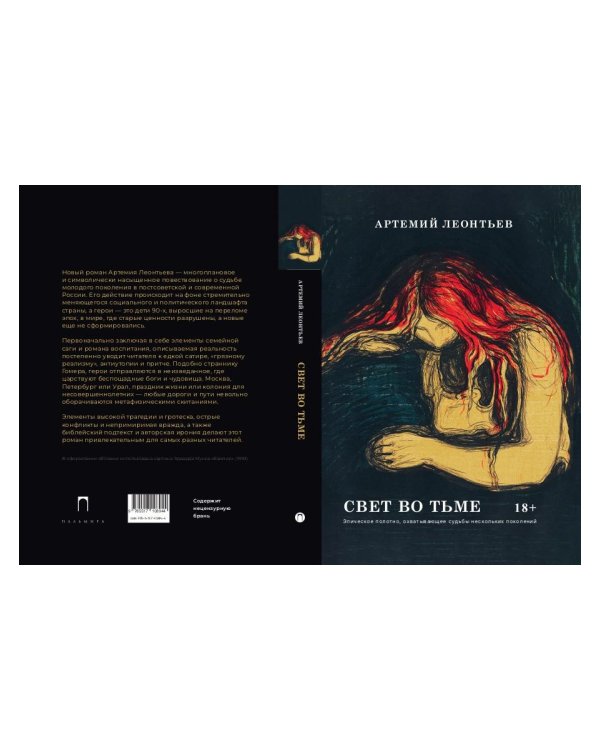 Свет во Тьме: роман