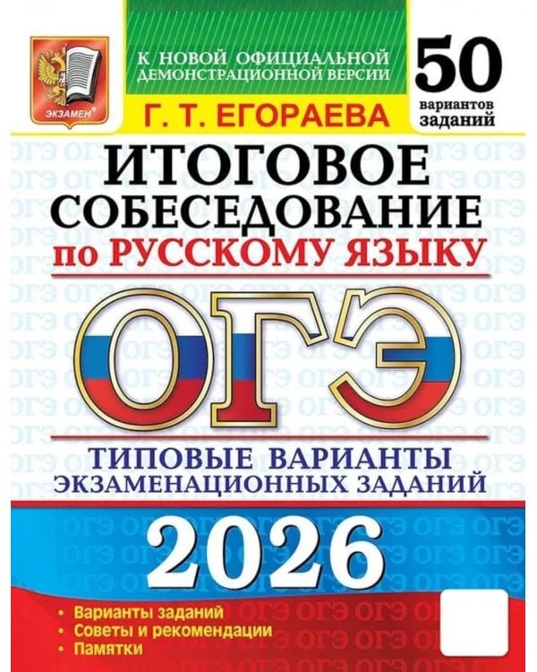 ОГЭ 2026. Итоговое собеседование по русскому языку. 50 вариантов. Типовые варианты экзаменационных заданий