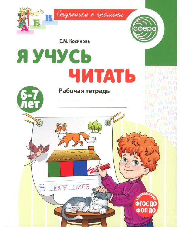 Я учусь читать. Рабочая тетрадь для детей 6-7 лет. 2-е изд., испр