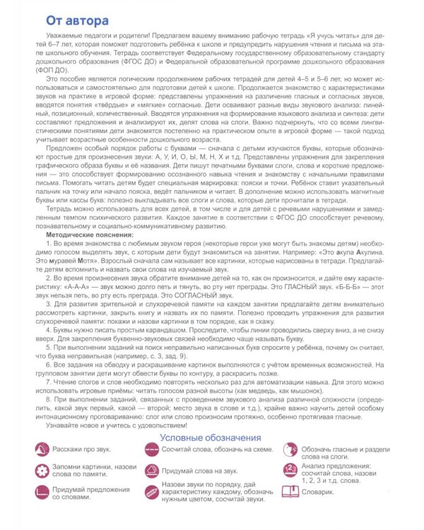 Я учусь читать. Рабочая тетрадь для детей 6-7 лет. 2-е изд., испр