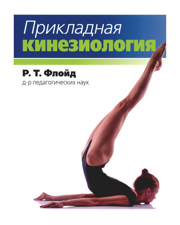 Прикладная кинезиология