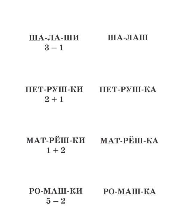 Игры с парными карточками. Звуки Ж, Ш, Ч, Щ. Настольные логопедические игры для детей 5-7 лет