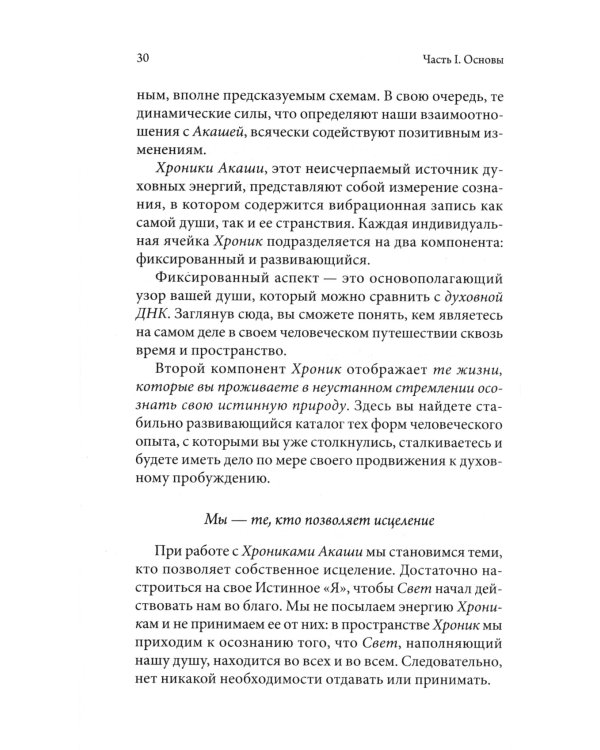 Как исцелять Хрониками Акаши: Использование силы Священных Ран