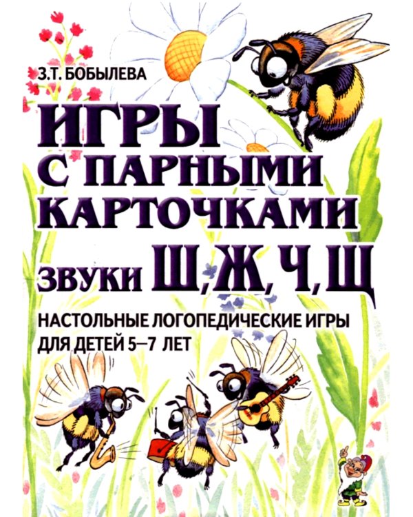 Игры с парными карточками. Звуки Ж, Ш, Ч, Щ. Настольные логопедические игры для детей 5-7 лет