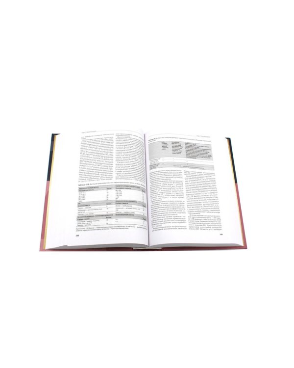 Рациональная фармакотерапия. Справочник терапевта: руководство для практикующих врачей. 2-изд