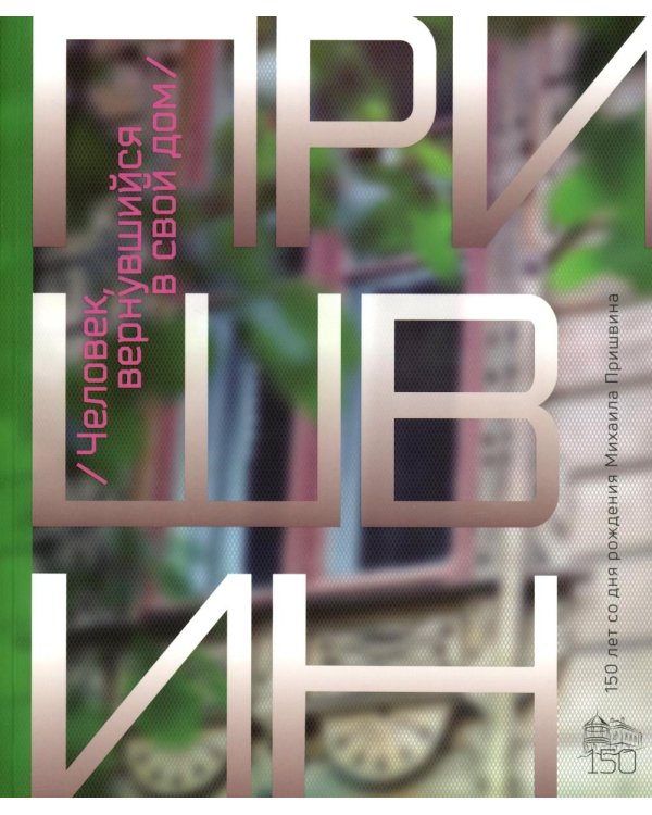 Человек, вернувшийся в свой дом. К 150-летию со дня рождения Михаила Пришвина