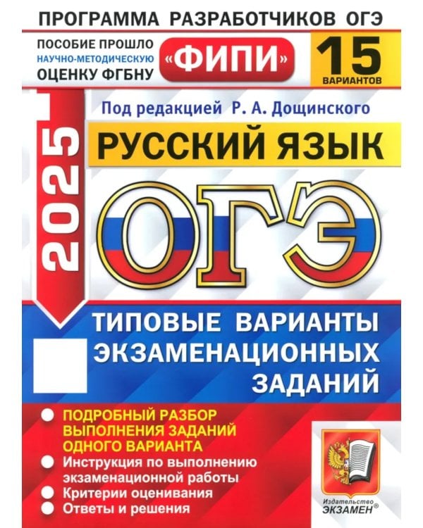 ОГЭ 2025. Русский язык. 15 вариантов. Типовые варианты экзаменационных заданий