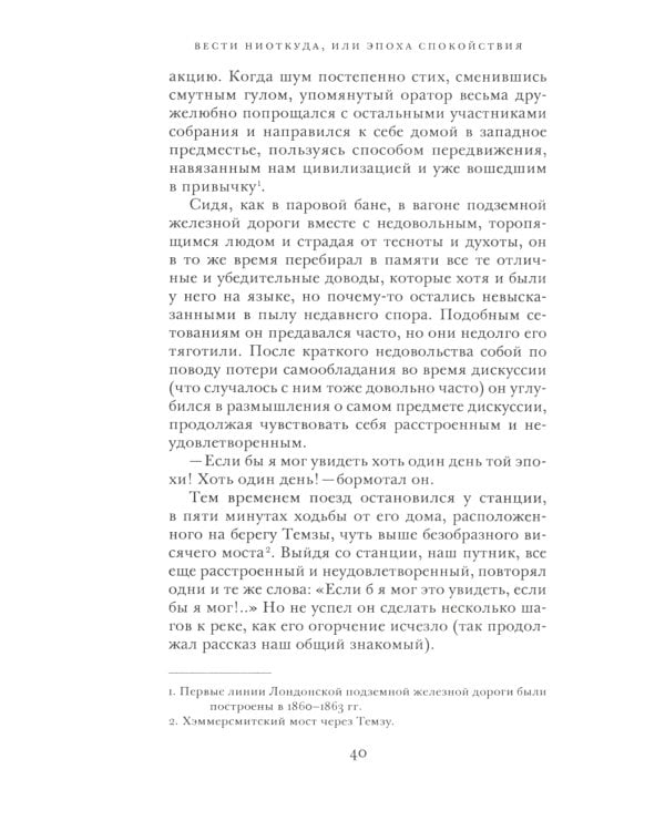 Вести ниоткуда, или Эпоха спокойствия