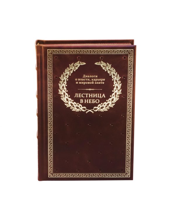 БУЧ. Лестница в небо. Диалоги о власти, карьере и мировой элите (кожа, золот.тиснен.)