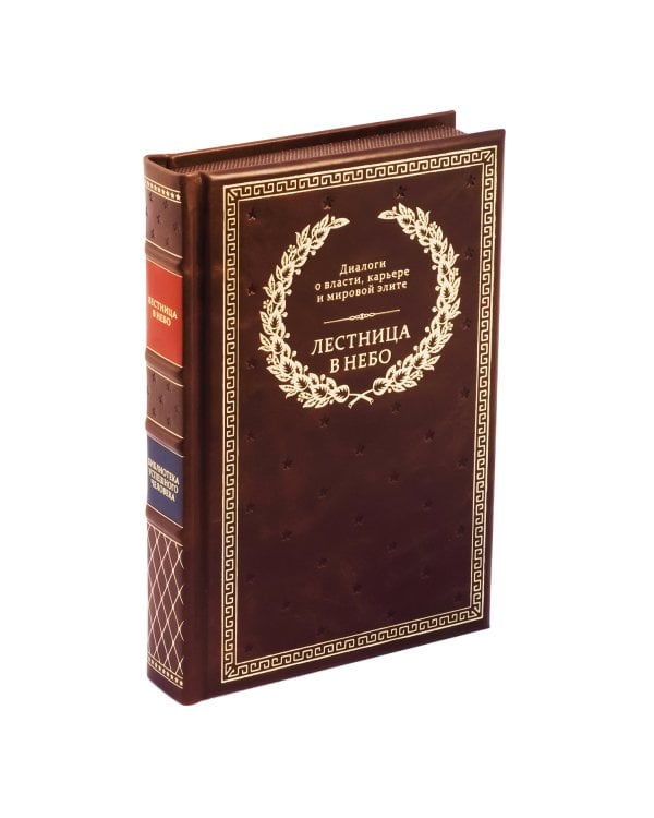 БУЧ. Лестница в небо. Диалоги о власти, карьере и мировой элите (кожа, золот.тиснен.)