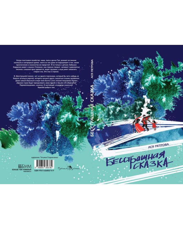 Бесстрашная сказка