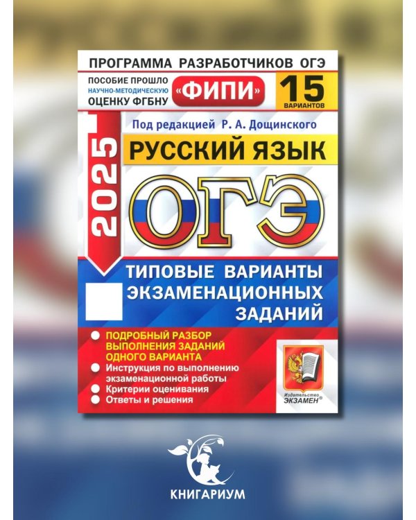 ОГЭ 2025. Русский язык. 15 вариантов. Типовые варианты экзаменационных заданий