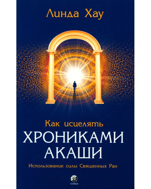 Как исцелять Хрониками Акаши: Использование силы Священных Ран