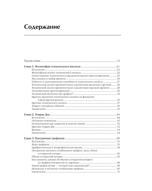 Технический анализ фьючерсных рынков: Теория и практика