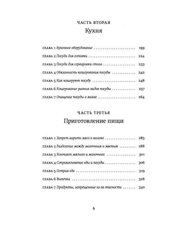 Не хлебом единым. Законы кашрута