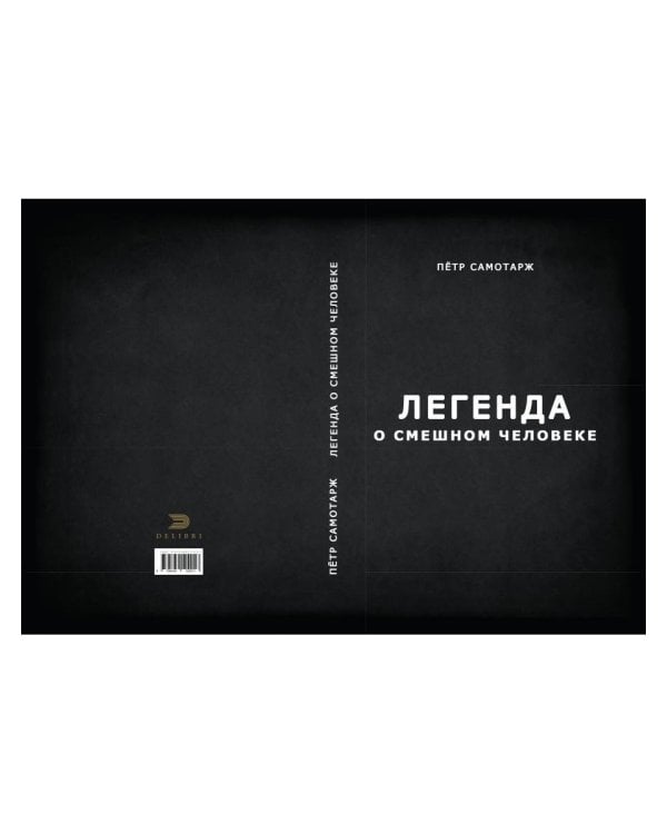 Легенда о смешном человеке