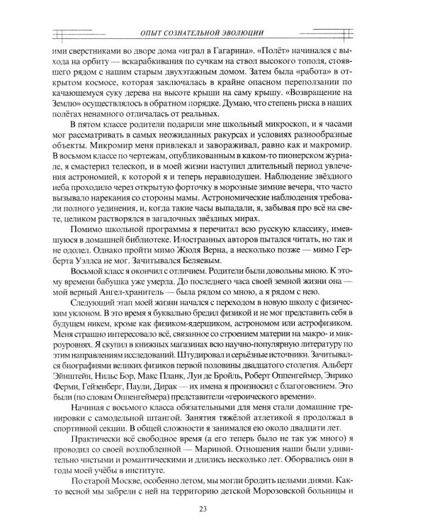 Сознательная Эволюция Человека: трилогия