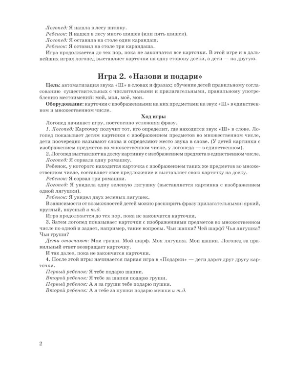 Игры с парными карточками. Звуки Ж, Ш, Ч, Щ. Настольные логопедические игры для детей 5-7 лет