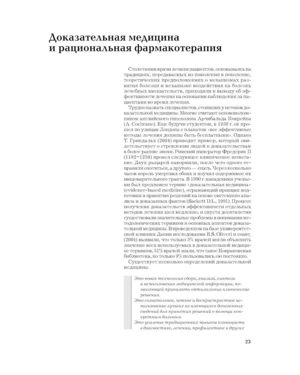 Рациональная фармакотерапия. Справочник терапевта: руководство для практикующих врачей. 2-изд