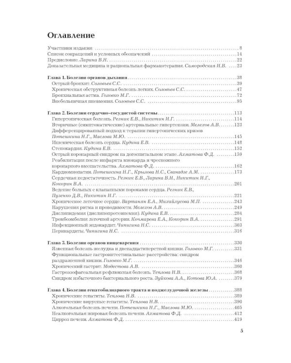 Рациональная фармакотерапия. Справочник терапевта: руководство для практикующих врачей. 2-изд