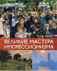 Великие мастера импрессионизма