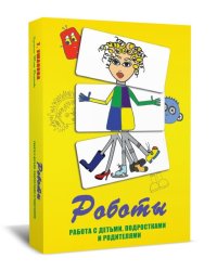 Метафорические карты "Роботы". Работа с детьми, подростками и родителями. (84 цветных и 84 черно-белых карты + методическое пособие). 5-е изд