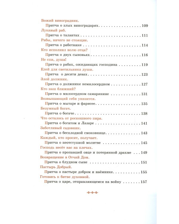 Вода живая. Беседы и притчи Спасителя в пересказе для детей