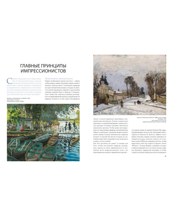 Великие мастера импрессионизма