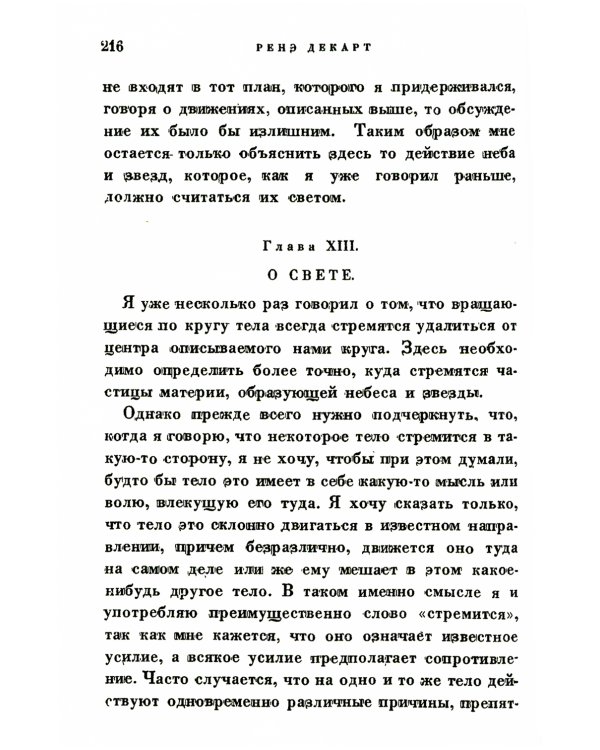 Космогония. Два трактата: Трактат о свете. Описание человеческого тела и трактат об образовании животного