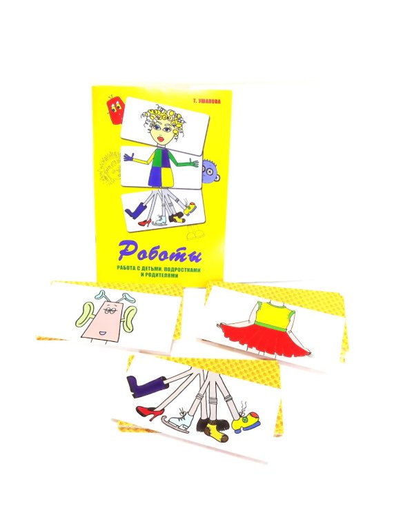 Метафорические карты "Роботы". Работа с детьми, подростками и родителями. (84 цветных и 84 черно-белых карты + методическое пособие). 5-е изд