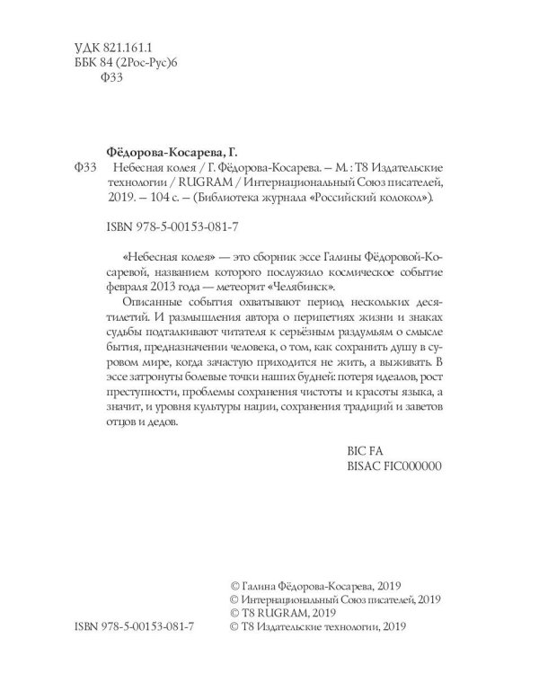 Небесная колея