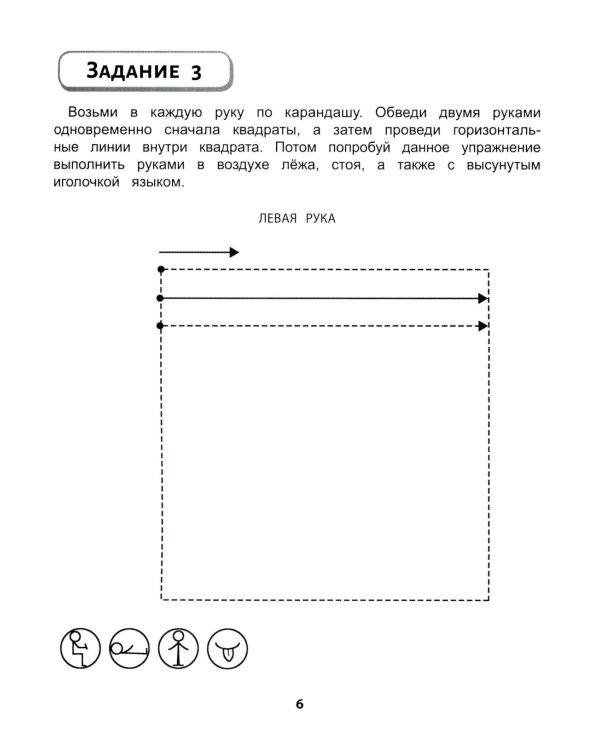 Правая, левая, вместе!: межполушарное взаимодействие: развиваем руки,глаза и мозг