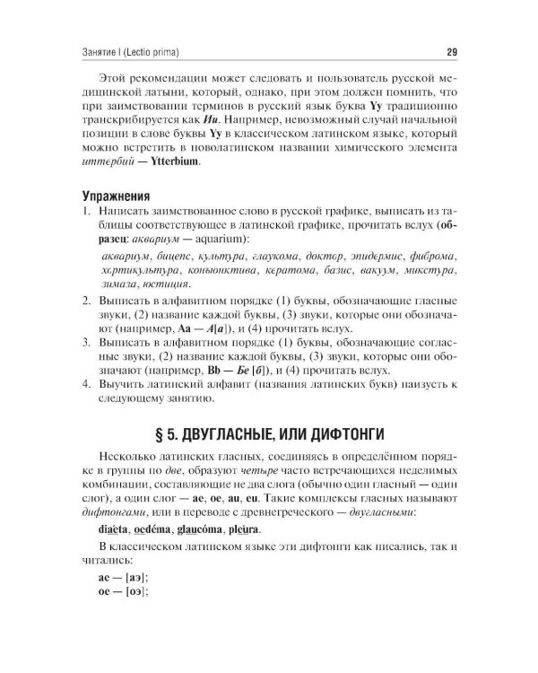 Латинский язык: Учебник