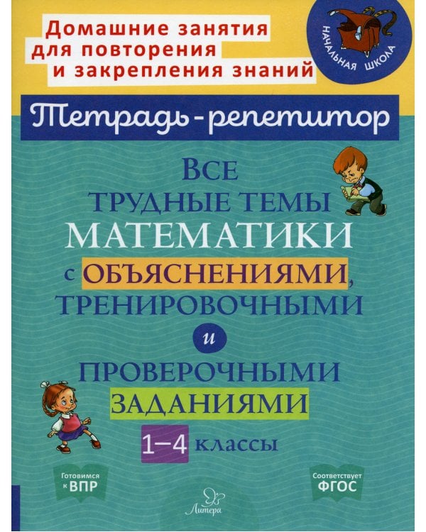 Все трудные темы математики с объяснениями,тренировочными и проверочными заданиями. 1-4 кл