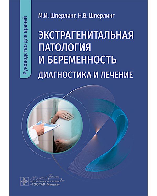 Экстрагенитальная патология и беременность. Диагностика и лечение: руководство для врачей