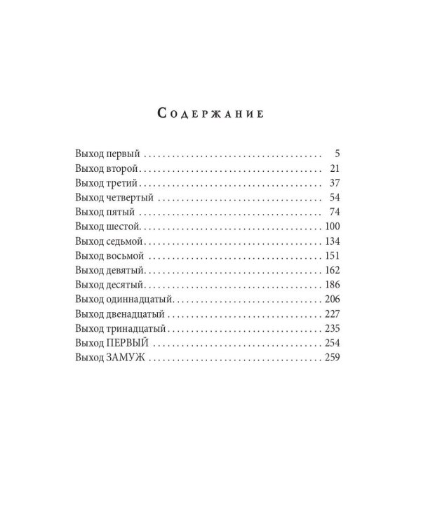 Жена на выход