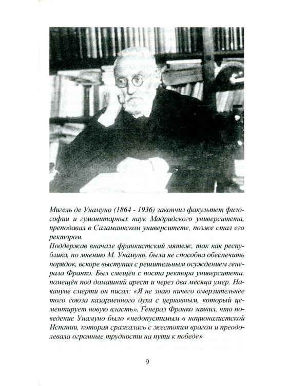 Евангелие от Дон Кихота. Трагическое чувство жизни