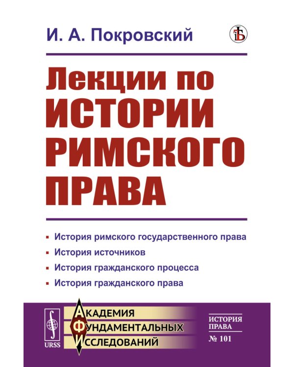 Лекции по истории римского права