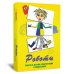 Метафорические карты "Роботы". Работа с детьми, подростками и родителями. (84 цветных и 84 черно-белых карты + методическое пособие). 5-е изд