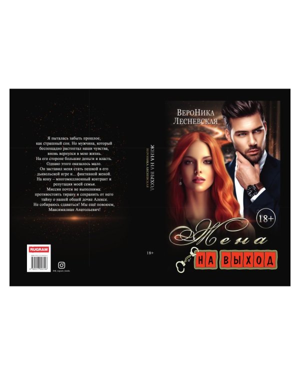 Жена на выход