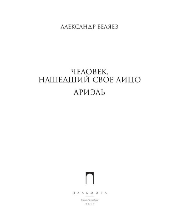 Собрание сочинений. В 8-ми томах. Том 7. Человек, нашедший свое лицо. Ариэль