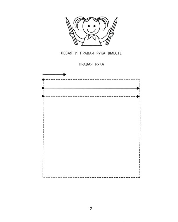 Правая, левая, вместе!: межполушарное взаимодействие: развиваем руки,глаза и мозг