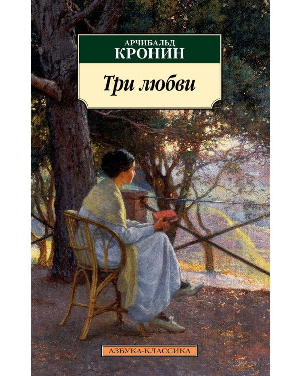Три любви: роман