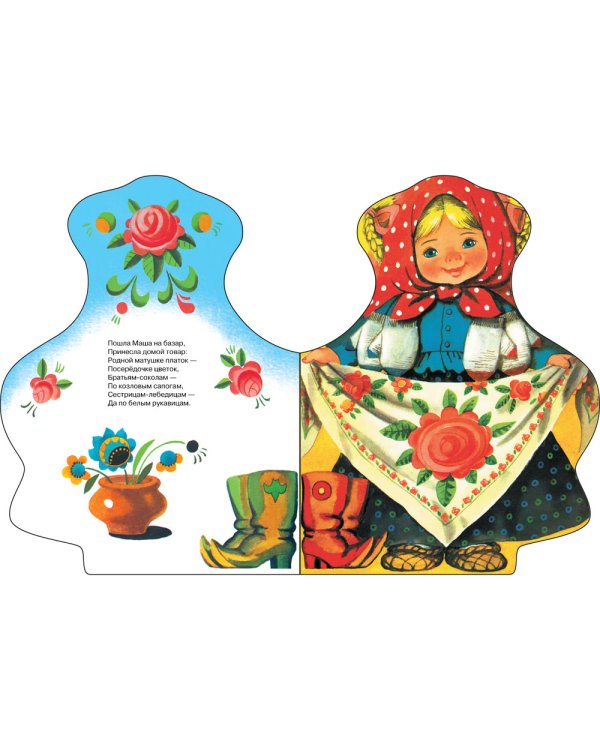 Наша Маша маленька: русские народные песенки