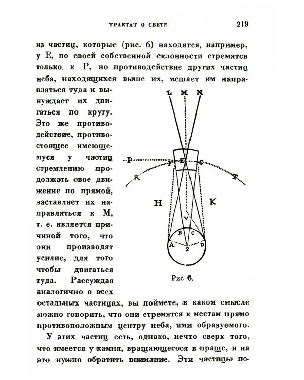 Космогония. Два трактата: Трактат о свете. Описание человеческого тела и трактат об образовании животного