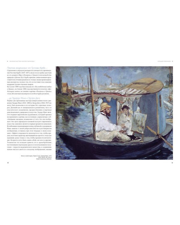 Великие мастера импрессионизма