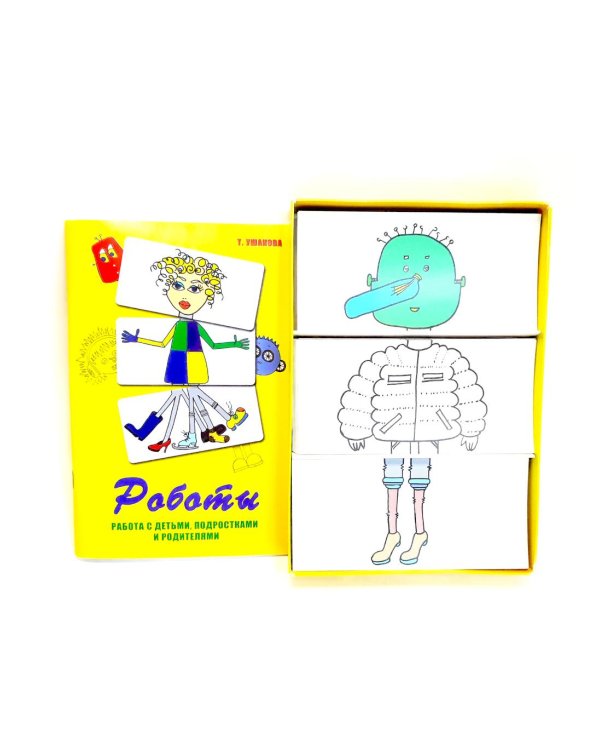 Метафорические карты "Роботы". Работа с детьми, подростками и родителями. (84 цветных и 84 черно-белых карты + методическое пособие). 5-е изд