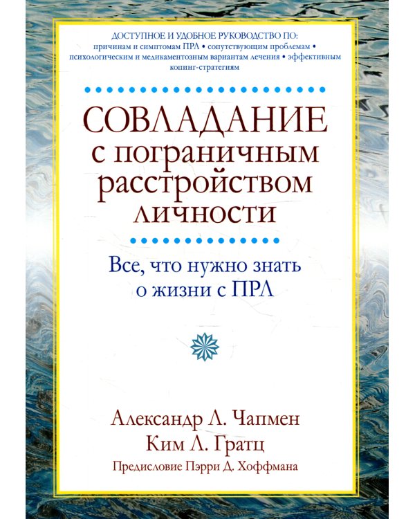 Совладание с пограничным расстройством личности. Все, что нужно знать о жизни с ПРЛ