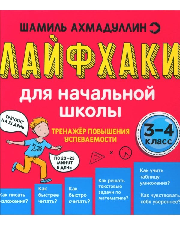 Лайфхаки для начальной школы. Тренажер повышения успеваемости. 3-4 кл